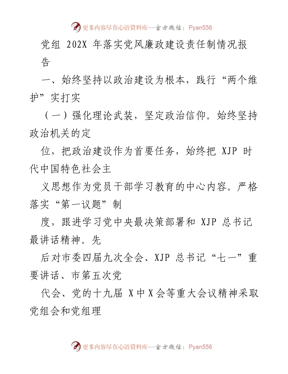 [工作总结] 党组会议 - 202X年党风廉政建设责任制落实情况总结报告.docx_第1页