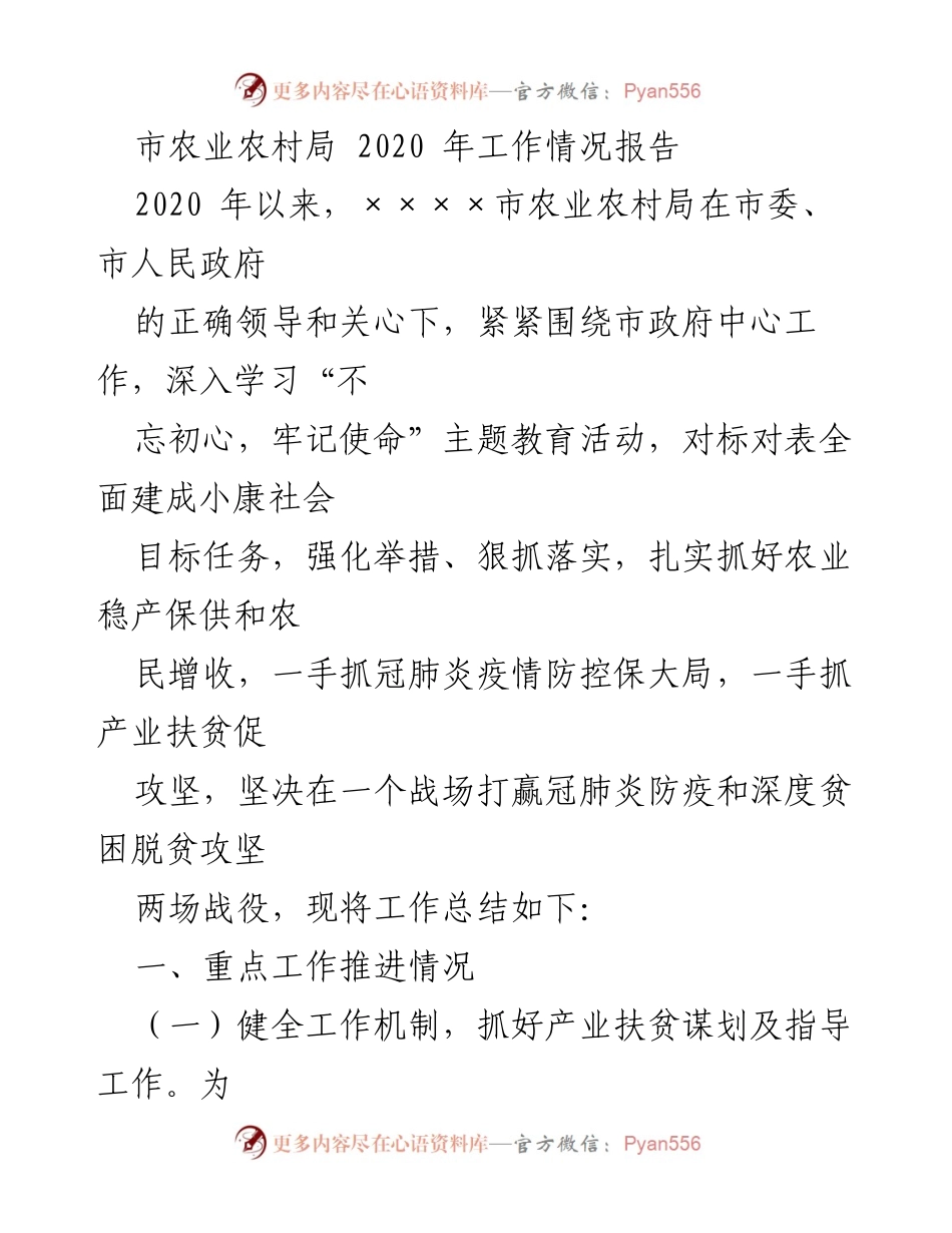 [工作总结] 农业农村局 - 2020年农业农村局工作情况总结报告.docx_第1页