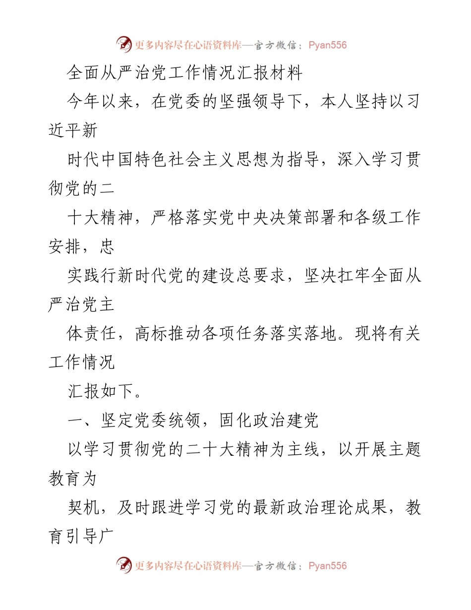 [工作总结] 全面从严治党工作情况汇报 - 党委领导下的全面从严治党工作落实情况汇报.docx_第1页