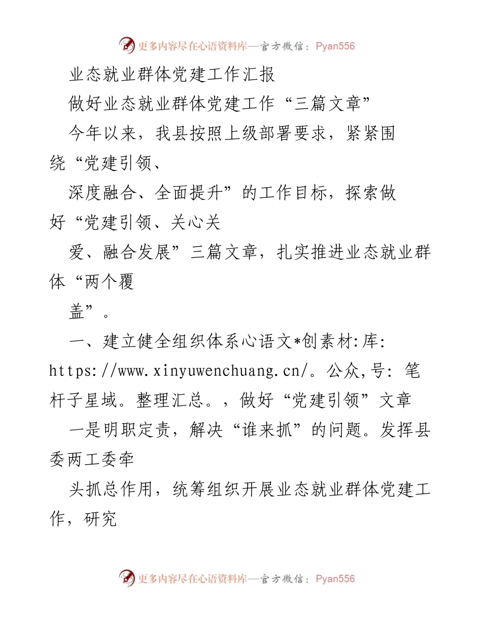 [工作总结] 党建工作汇报 - 业态就业群体党建工作推进总结.docx_第1页