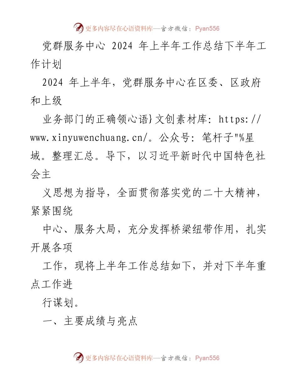 [工作总结] 党群服务中心 - 2024年上半年工作总结与下半年工作计划.docx_第1页