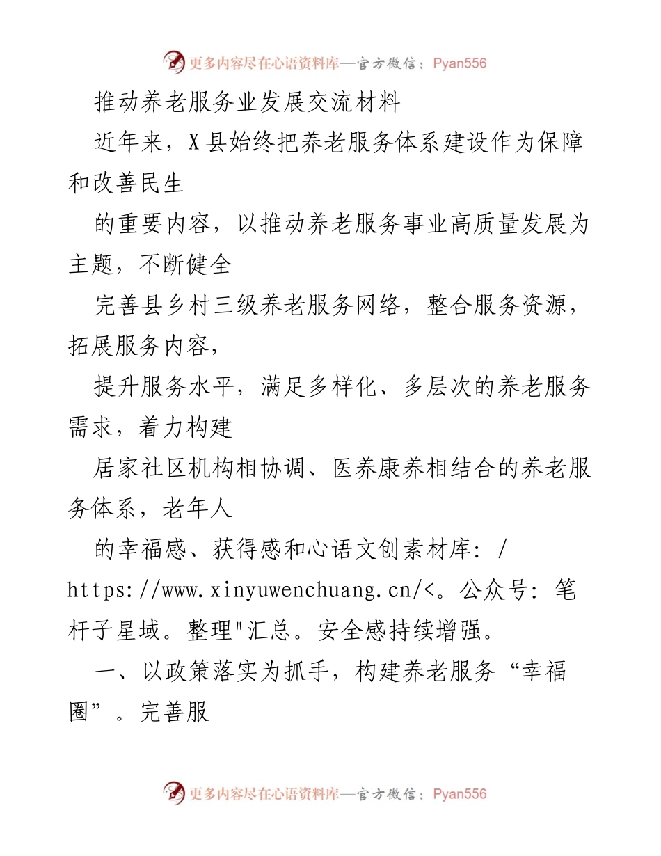 [工作总结] 养老服务体系建设 - 推动养老服务业高质量发展的实践与成效.docx_第1页