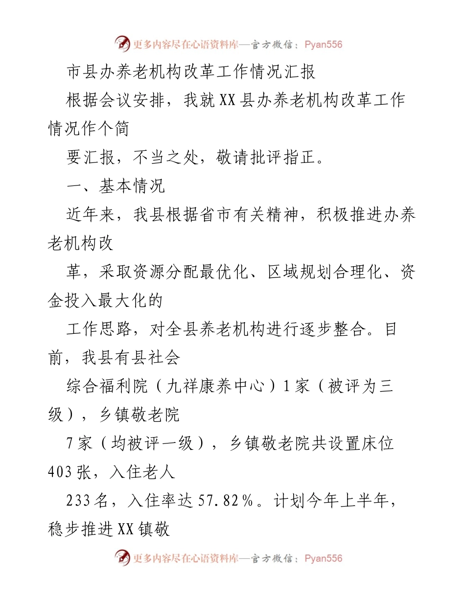 [工作总结] 养老机构改革 - XX县养老机构改革工作情况汇报.docx_第1页