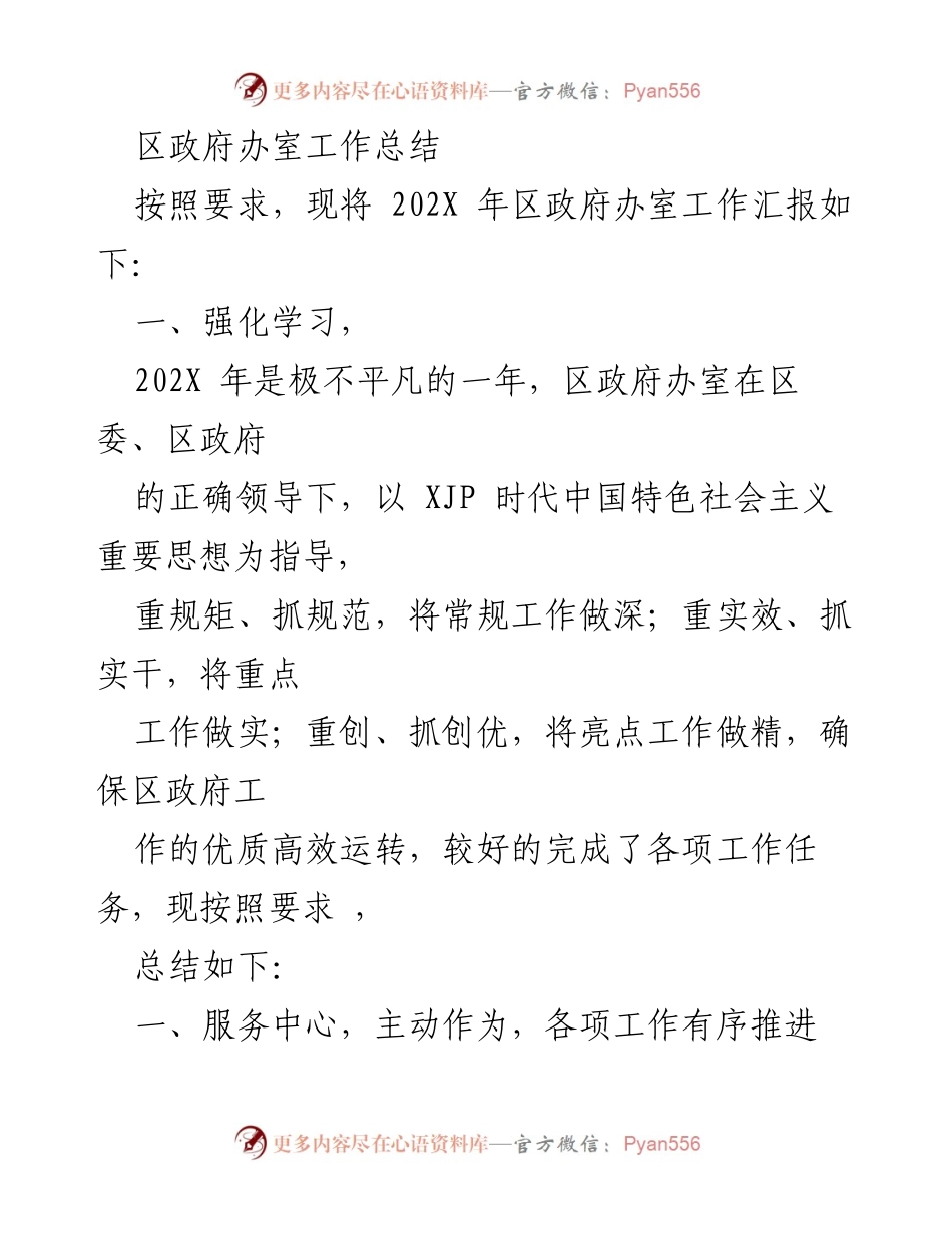 [工作总结] 区政府办室 - 202X年区政府办室工作总结与成效分析.docx_第1页