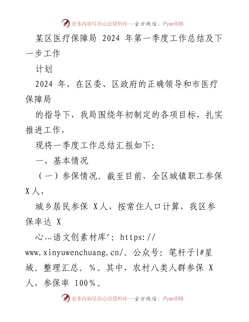 [工作总结] 医疗保障局 - 2024年第一季度工作总结及下一步工作计划_1.docx_第1页