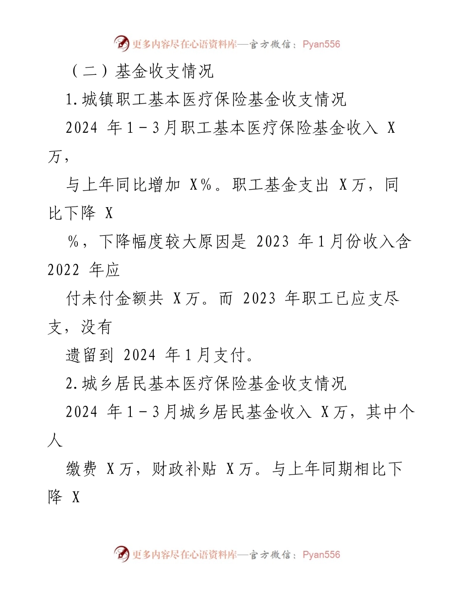 [工作总结] 医疗保障局 - 2024年第一季度工作总结及下一步工作计划_1.docx_第2页