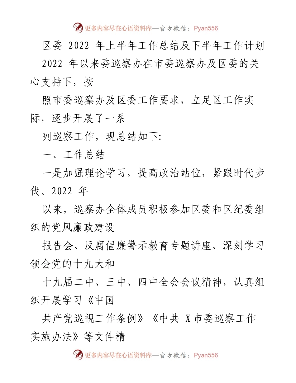 [工作总结] 区委 - 2022年上半年巡察工作总结与下半年计划.docx_第1页
