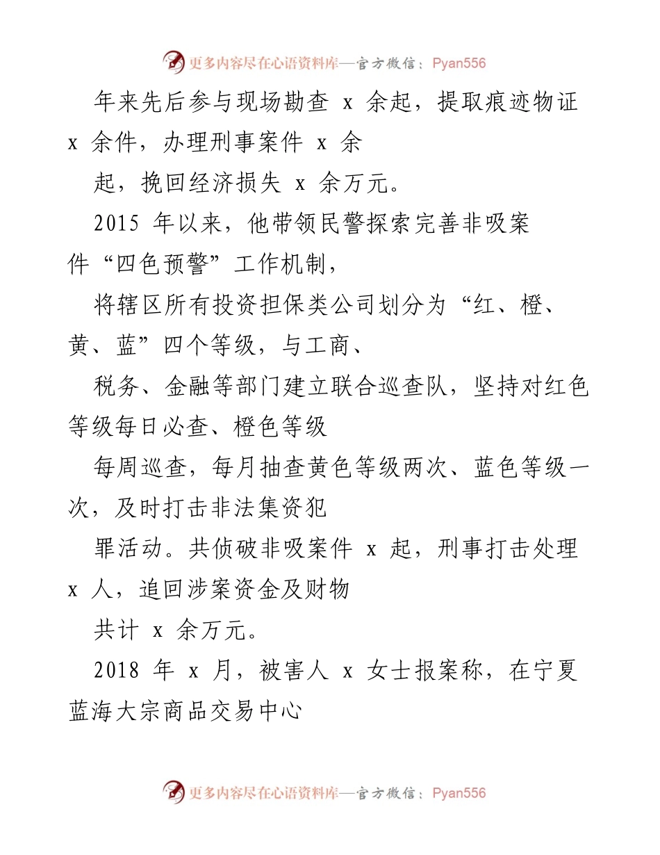 [工作总结] 公安工作 - 扎根基层，创新驱动，守护社会治安稳定.docx_第2页