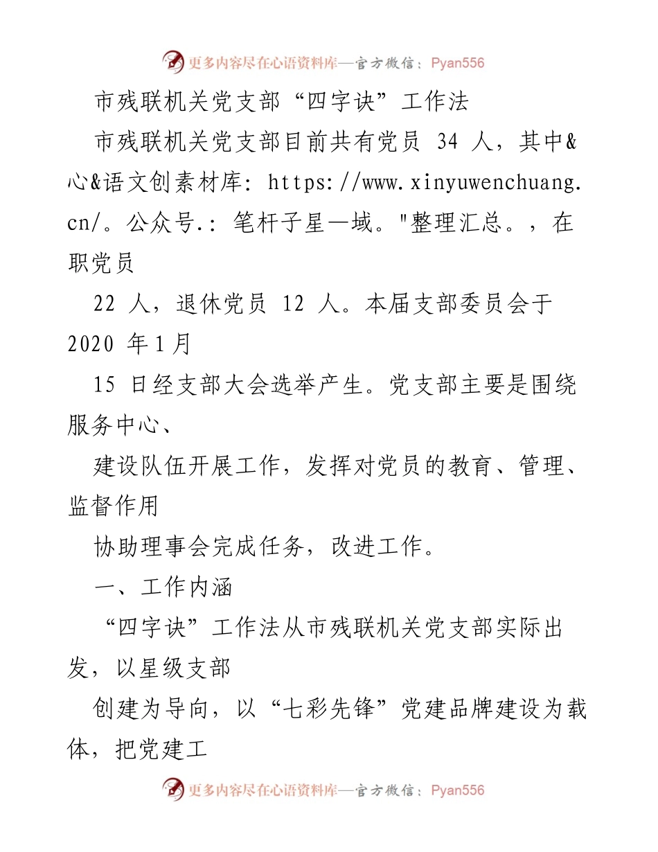 [工作总结] 党支部工作 - 市残联机关党支部“四字诀”工作法总结.docx_第1页