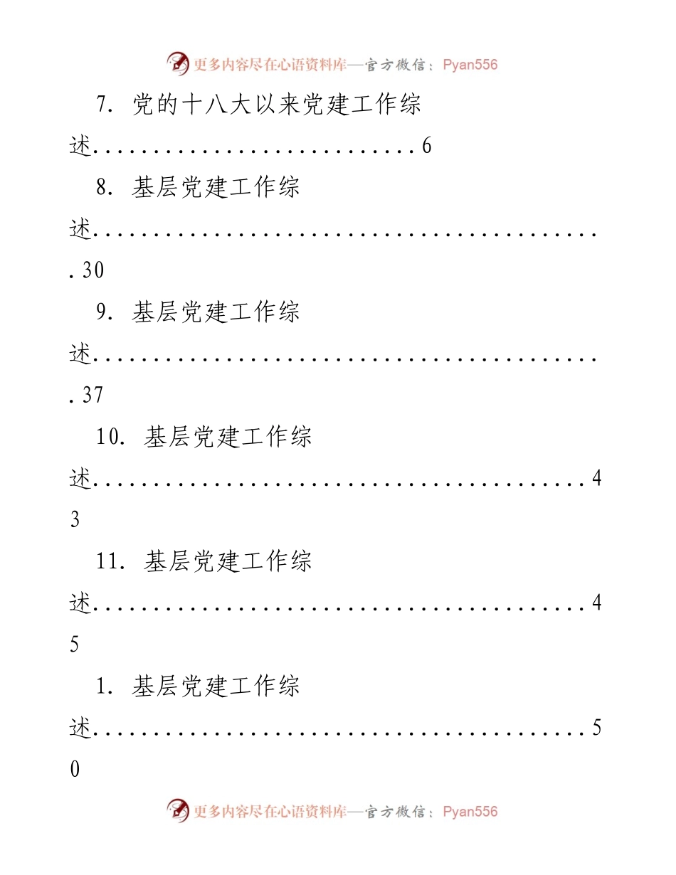 [工作总结] 党的十八大以来党建工作综述与基层党建成效分析.docx_第2页