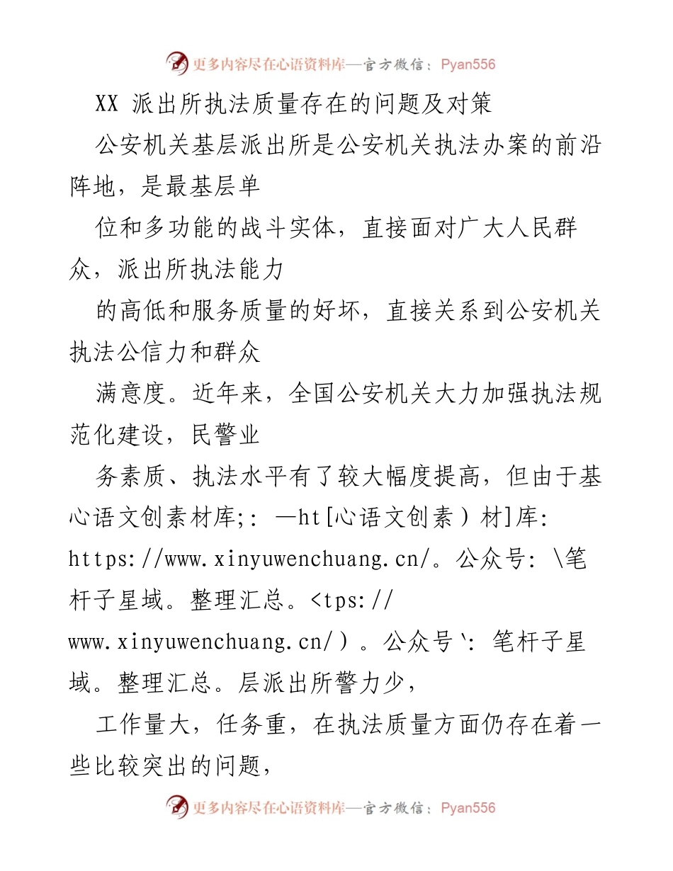 [工作总结] 公安机关 - XX派出所执法质量问题及改进对策分析.docx_第1页
