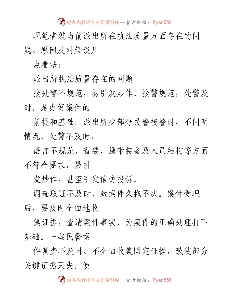 [工作总结] 公安机关 - XX派出所执法质量问题及改进对策分析.docx_第2页