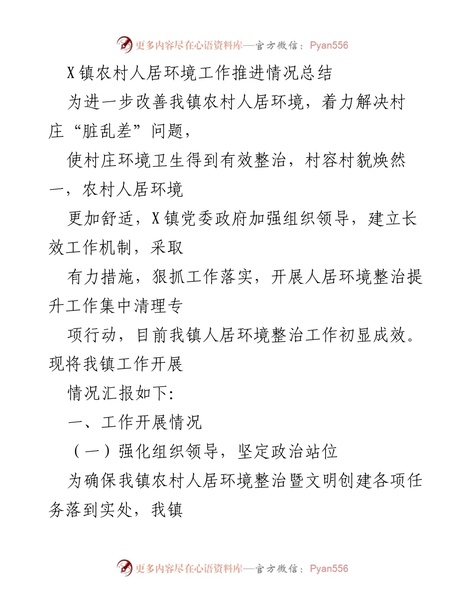 [工作总结] 农村人居环境整治 - X镇农村人居环境整治工作推进情况总结.docx_第1页