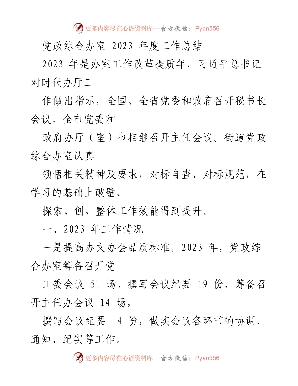 [工作总结] 党政综合办室 - 2023年度工作总结与提升效能报告.docx_第1页