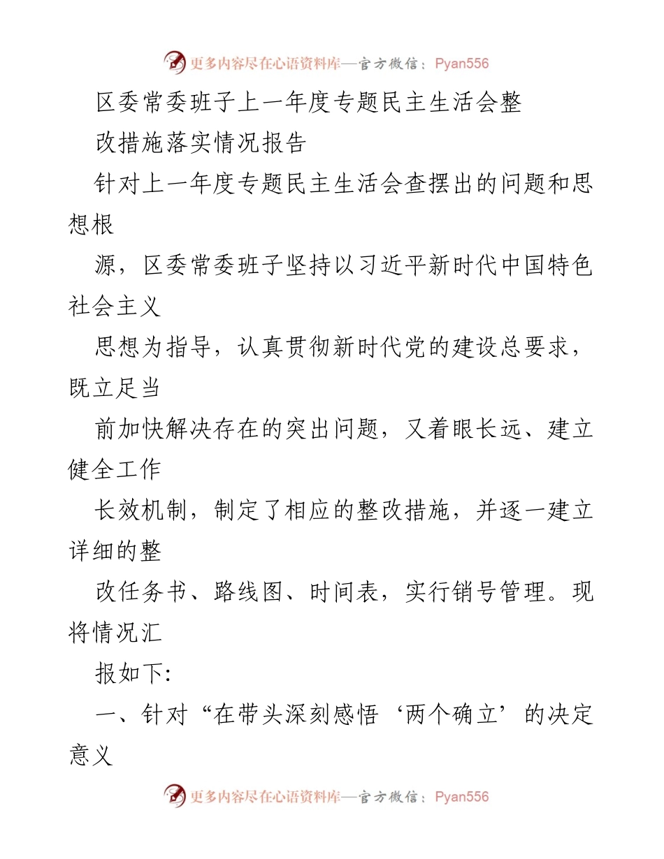 [工作总结] 区委常委班子 - 上一年度专题民主生活会整改措施落实情况报告.docx_第1页