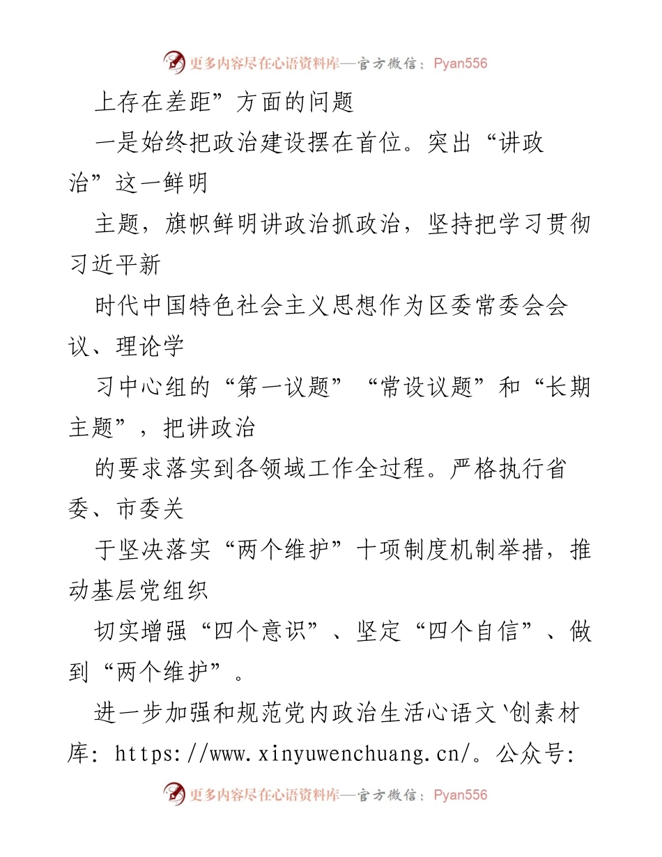 [工作总结] 区委常委班子 - 上一年度专题民主生活会整改措施落实情况报告.docx_第2页