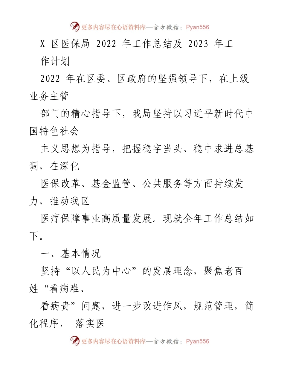 [工作总结] 医疗保障 - 2022年医保局工作总结与2023年工作计划.docx_第1页
