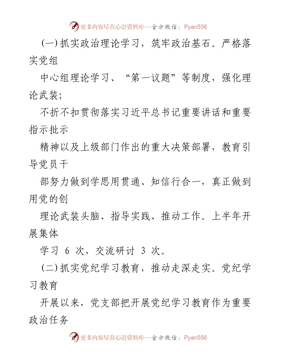 [工作总结] 党组党委 - 2024年上半年党建工作总结报告_1.docx_第2页
