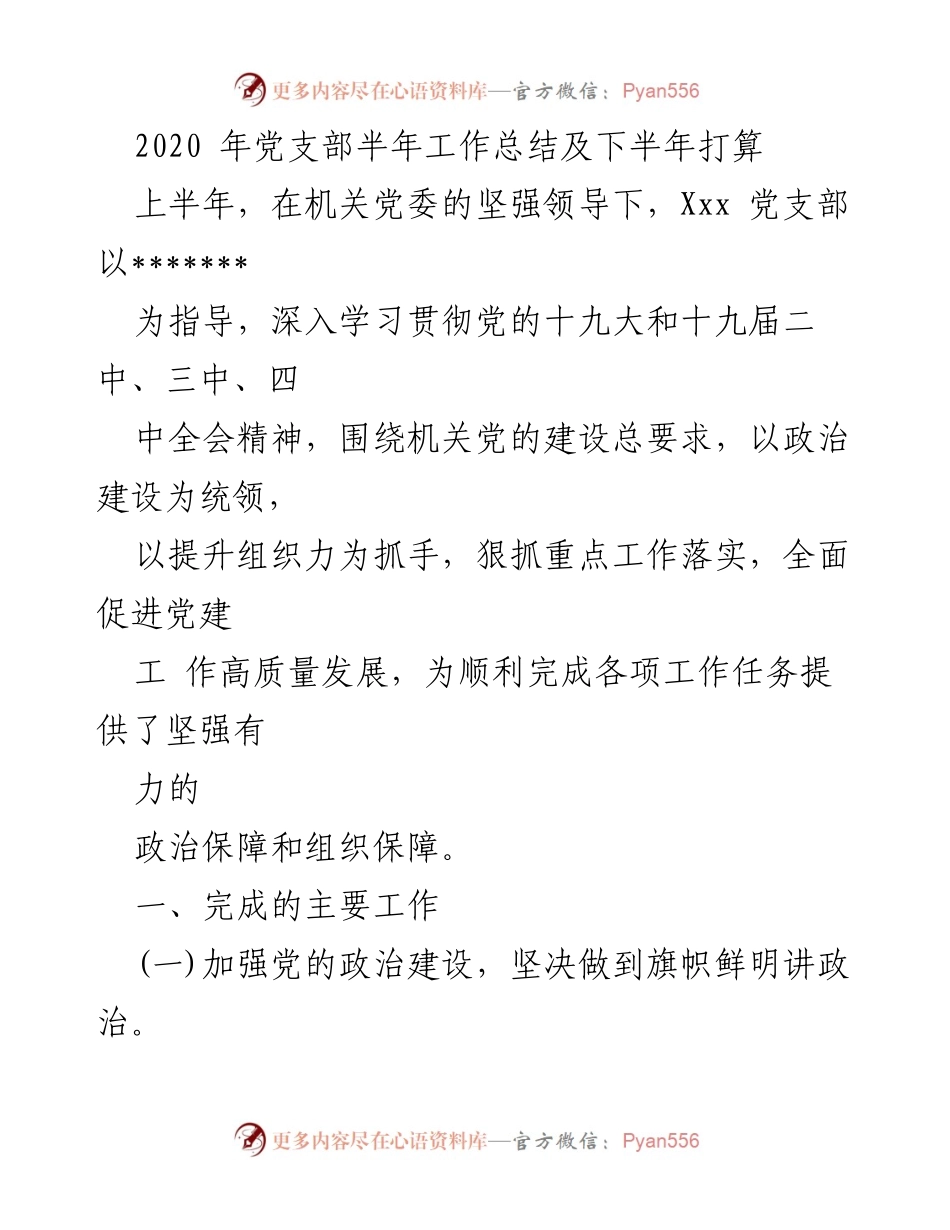 [工作总结] 党支部 - 2020年党支部上半年工作总结及下半年计划.docx_第1页