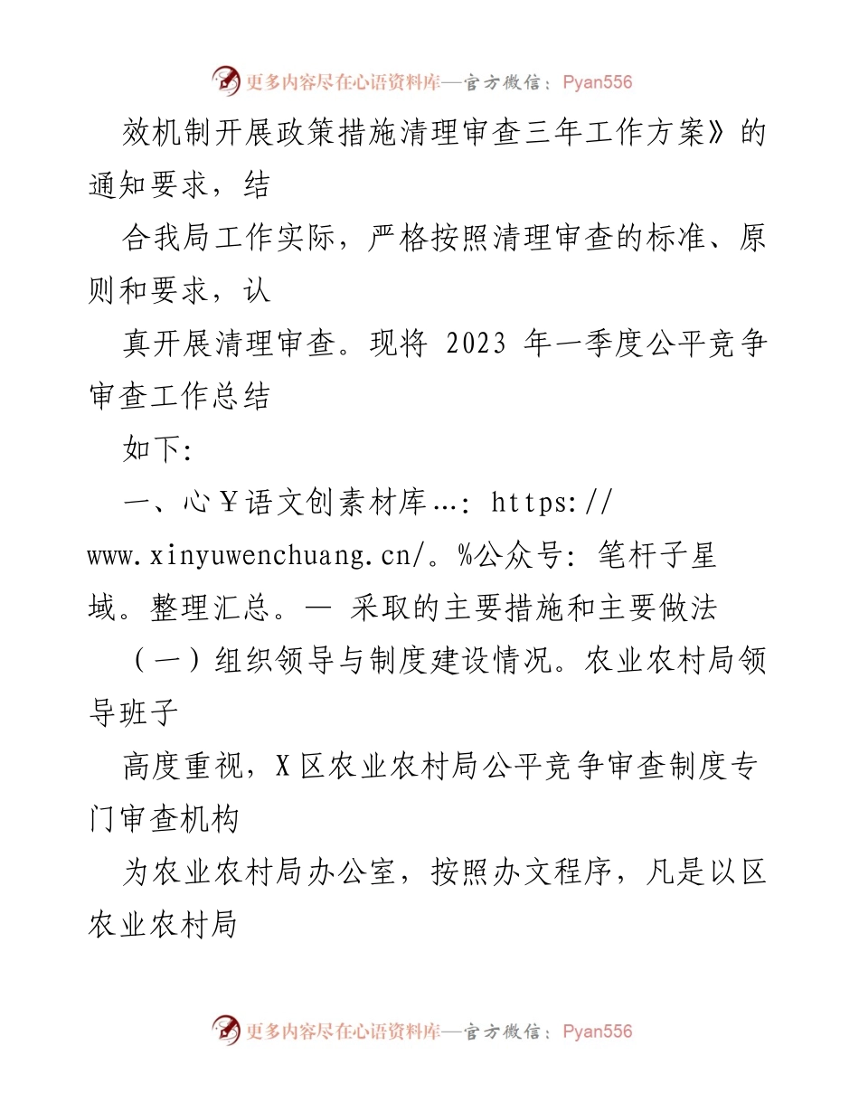 [工作总结] 农业农村局 - 2023年一季度公平竞争审查工作总结.docx_第2页