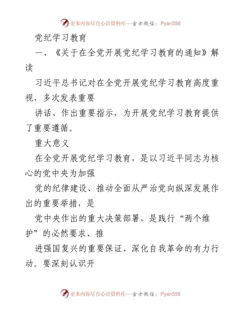 [工作总结] 党纪学习教育 - 全面推进党纪学习教育的重要性与实施安排.docx_第1页