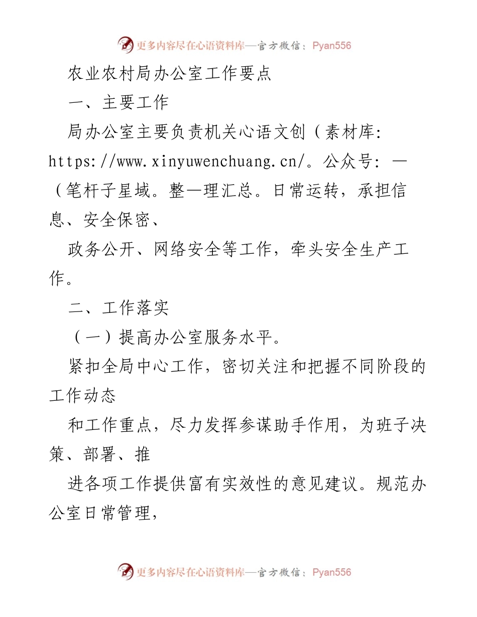 [工作总结] 农业农村局 - 办公室工作要点及提升措施.docx_第1页