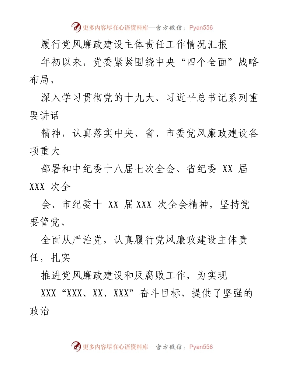 [工作总结] 党风廉政建设 - 党风廉政建设主体责任履行情况汇报.docx_第1页