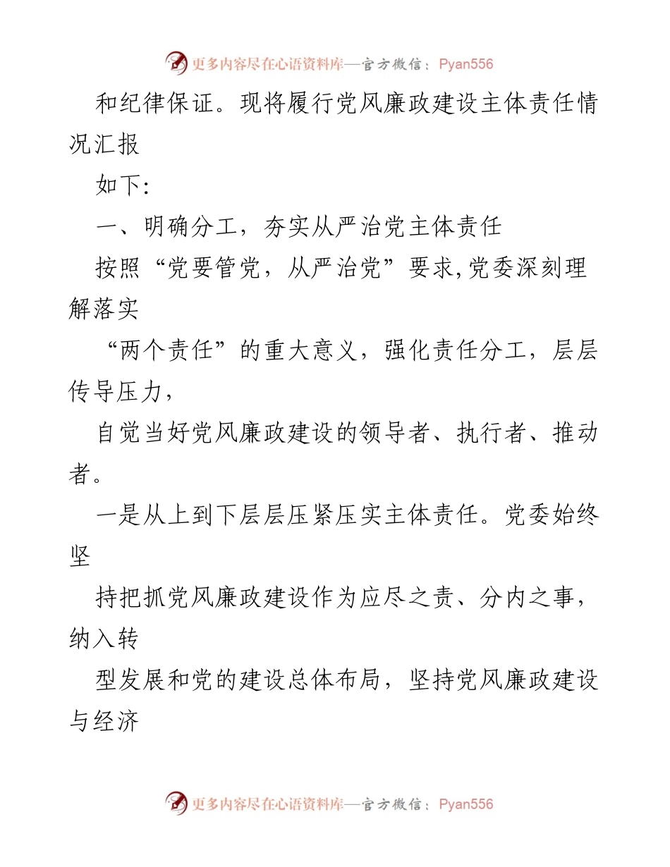 [工作总结] 党风廉政建设 - 党风廉政建设主体责任履行情况汇报.docx_第2页