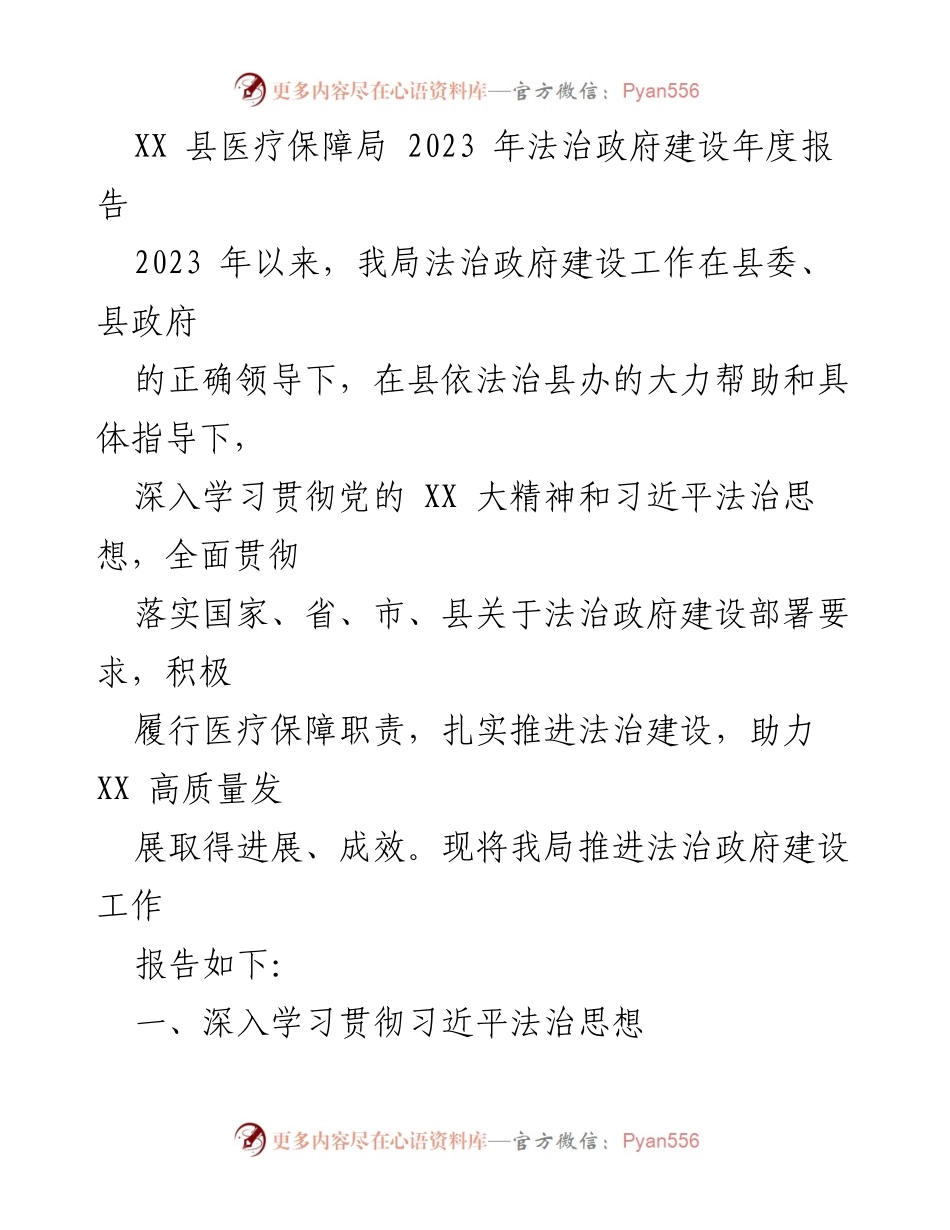 [工作总结] 医疗保障局 - 2023年法治政府建设年度报告.docx_第1页