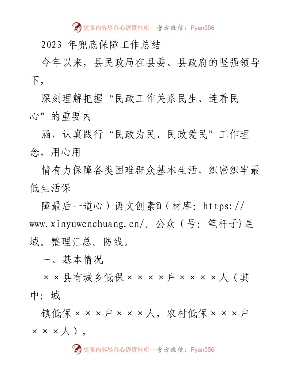 [工作总结] 兜底保障工作 - 2023年兜底保障工作总结与成效分析.docx_第1页