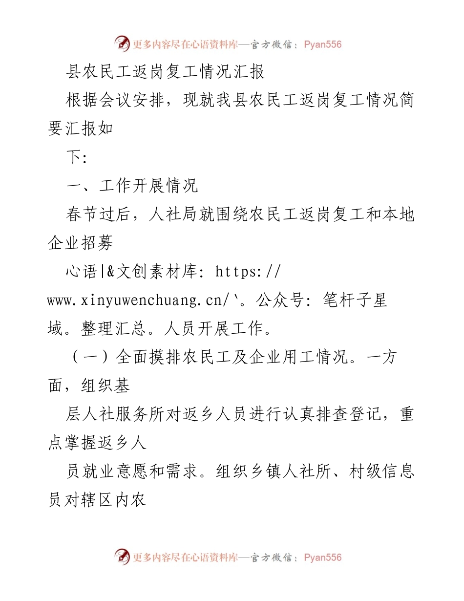 [工作总结] 农民工返岗复工 - 农民工返岗复工情况汇报.docx_第1页