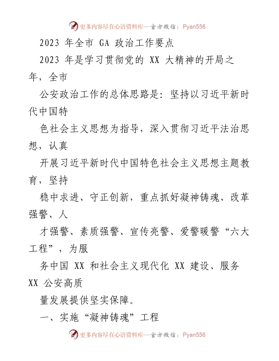 [工作总结] 全市公安政治工作 - 2023年全市公安政治工作要点及实施方案.docx_第1页
