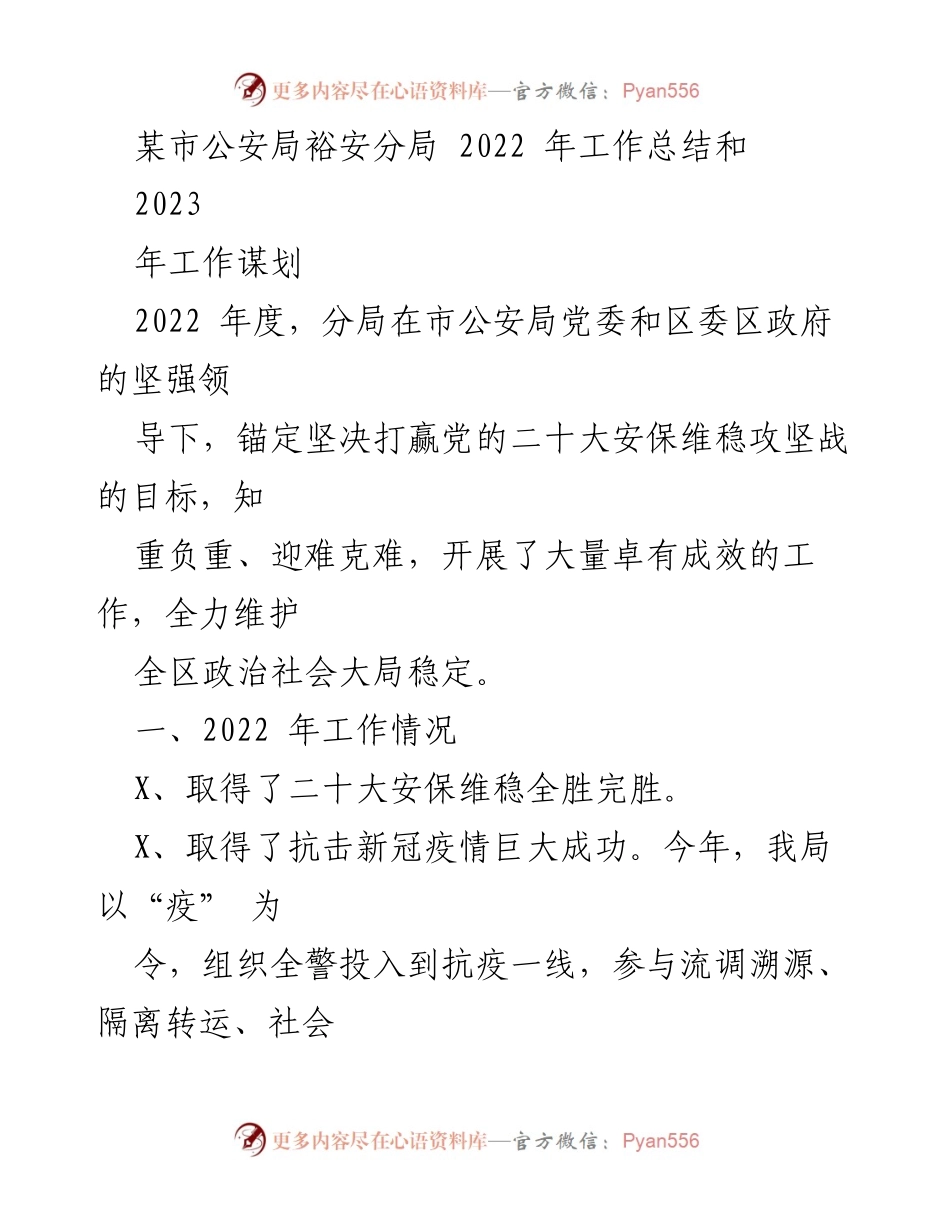 [工作总结] 公安局年度总结 - 2022年裕安分局工作总结与2023年工作谋划.docx_第1页