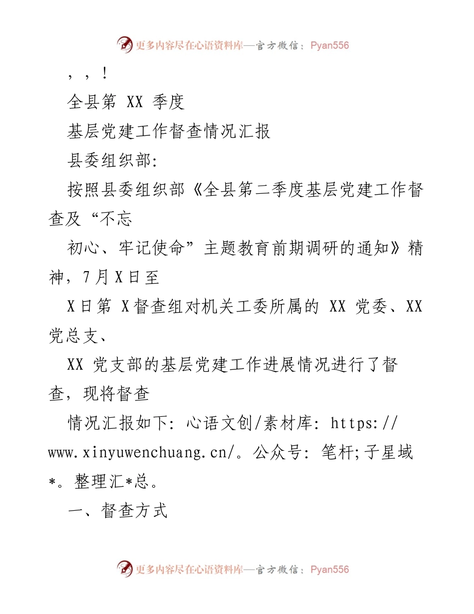 [工作总结] 全县第XX季度基层党建工作督查情况汇报.docx_第1页