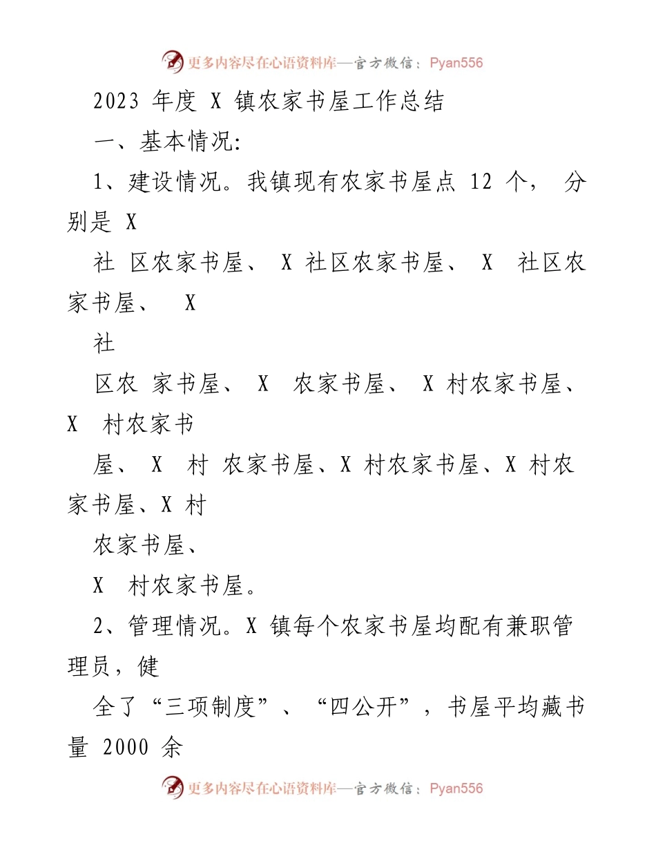 [工作总结] 农家书屋 - 2023年度X镇农家书屋工作总结与改进建议.docx_第1页