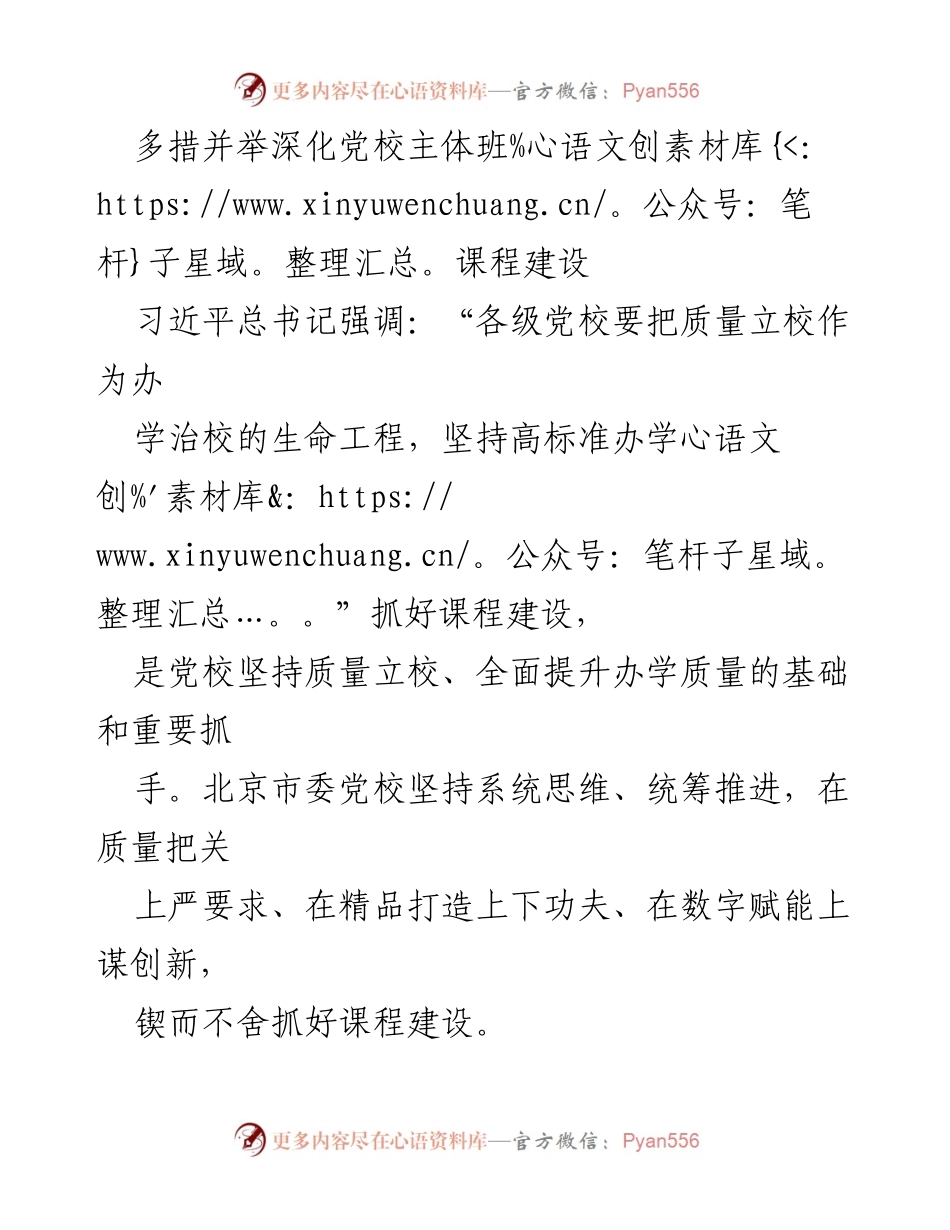 [工作总结] 党校课程建设 - 深化党校主体班课程建设的多措并举策略_1.docx_第1页