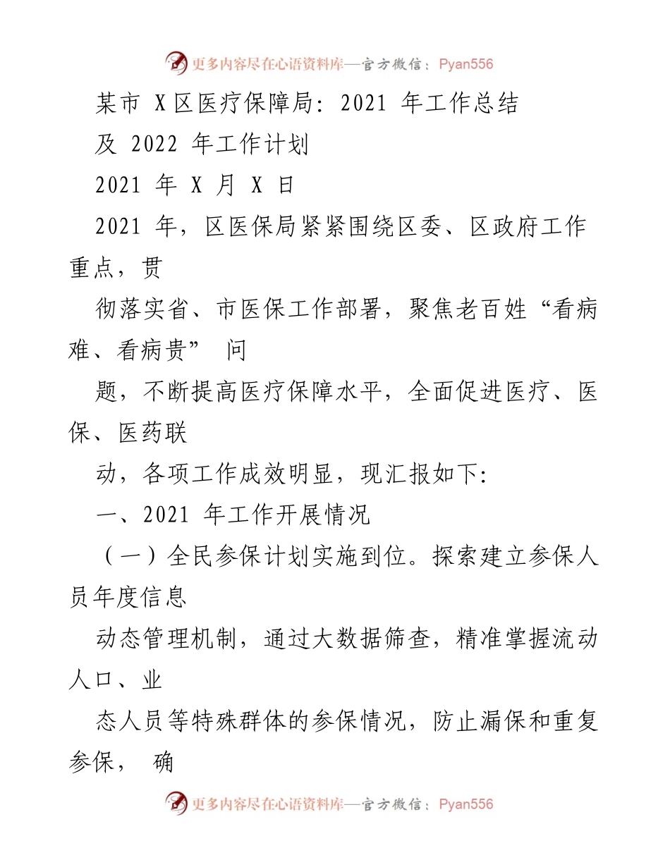 [工作总结] 医疗保障局 - 2021年医疗保障工作总结及2022年计划.docx_第1页