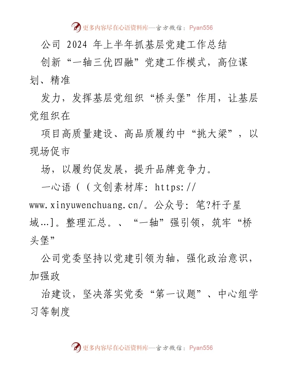[工作总结] 公司党建工作 - 2024年上半年基层党建工作总结与创新模式探索.docx_第1页