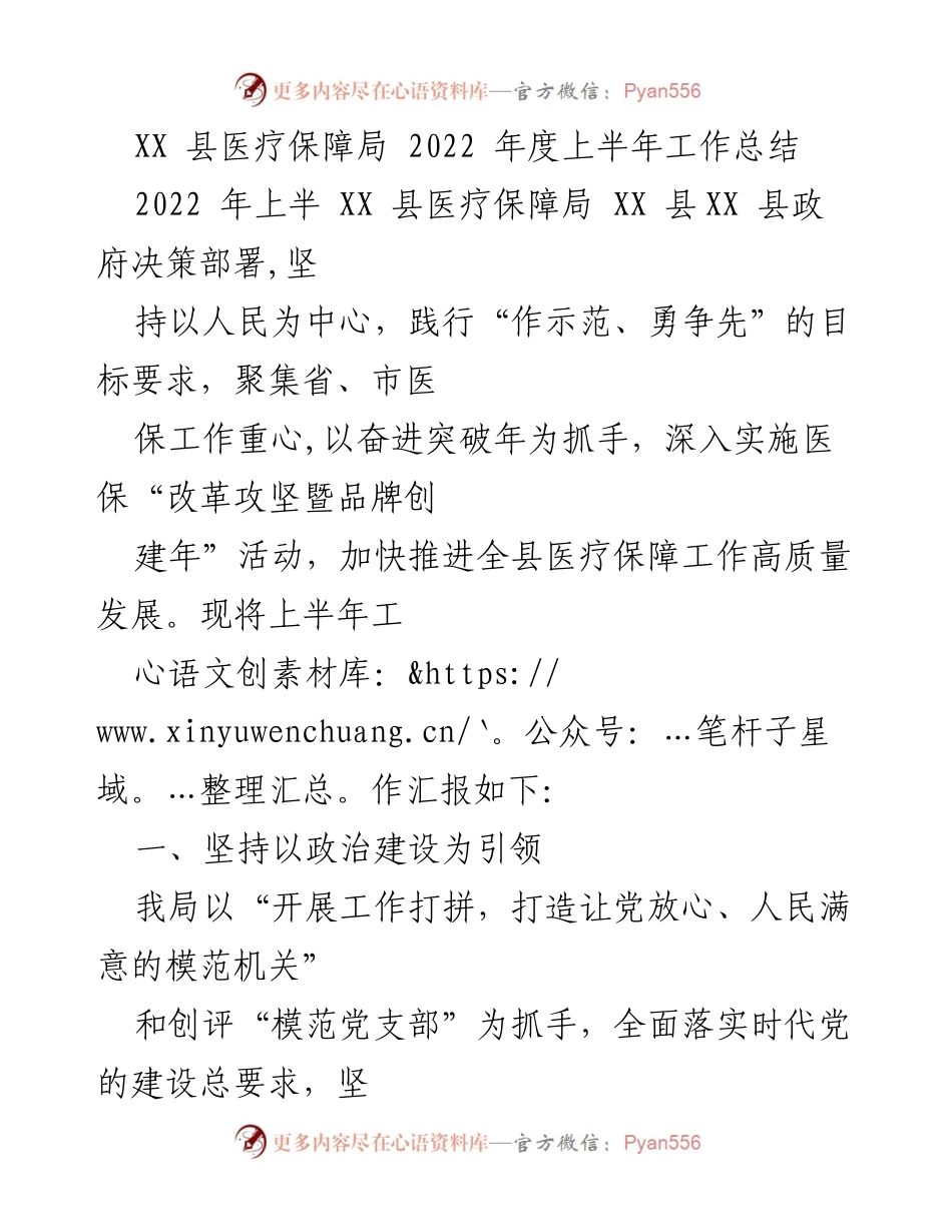 [工作总结] 医疗保障局 - 2022年上半年医疗保障工作总结.docx_第1页