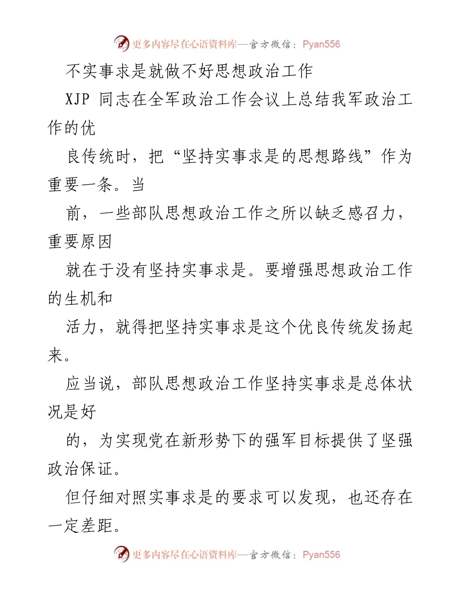 [工作总结] 全军政治工作会议 - 坚持实事求是，提升思想政治工作质量.docx_第1页
