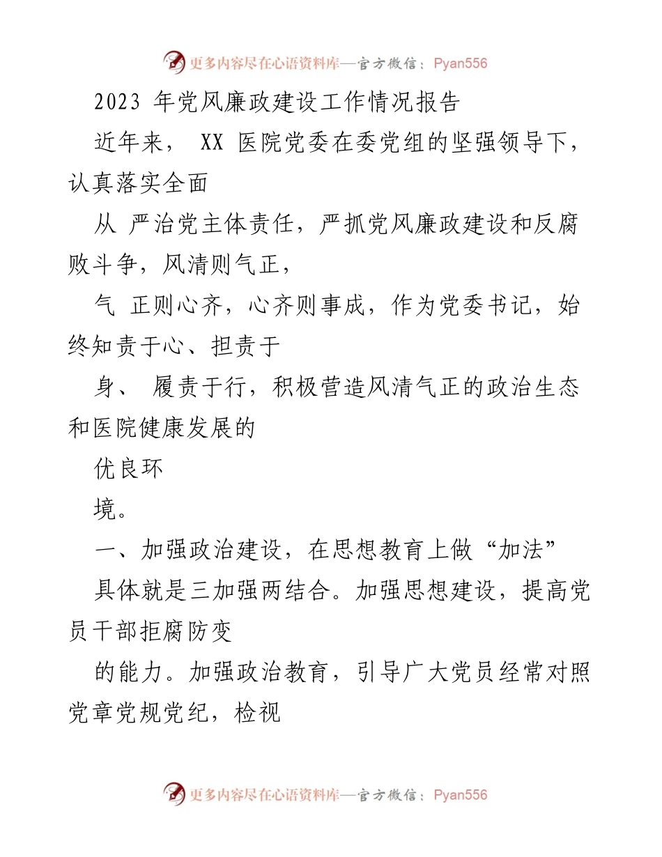 [工作总结] 党风廉政建设 - 2023年党风廉政建设工作情况总结报告_3.docx_第1页