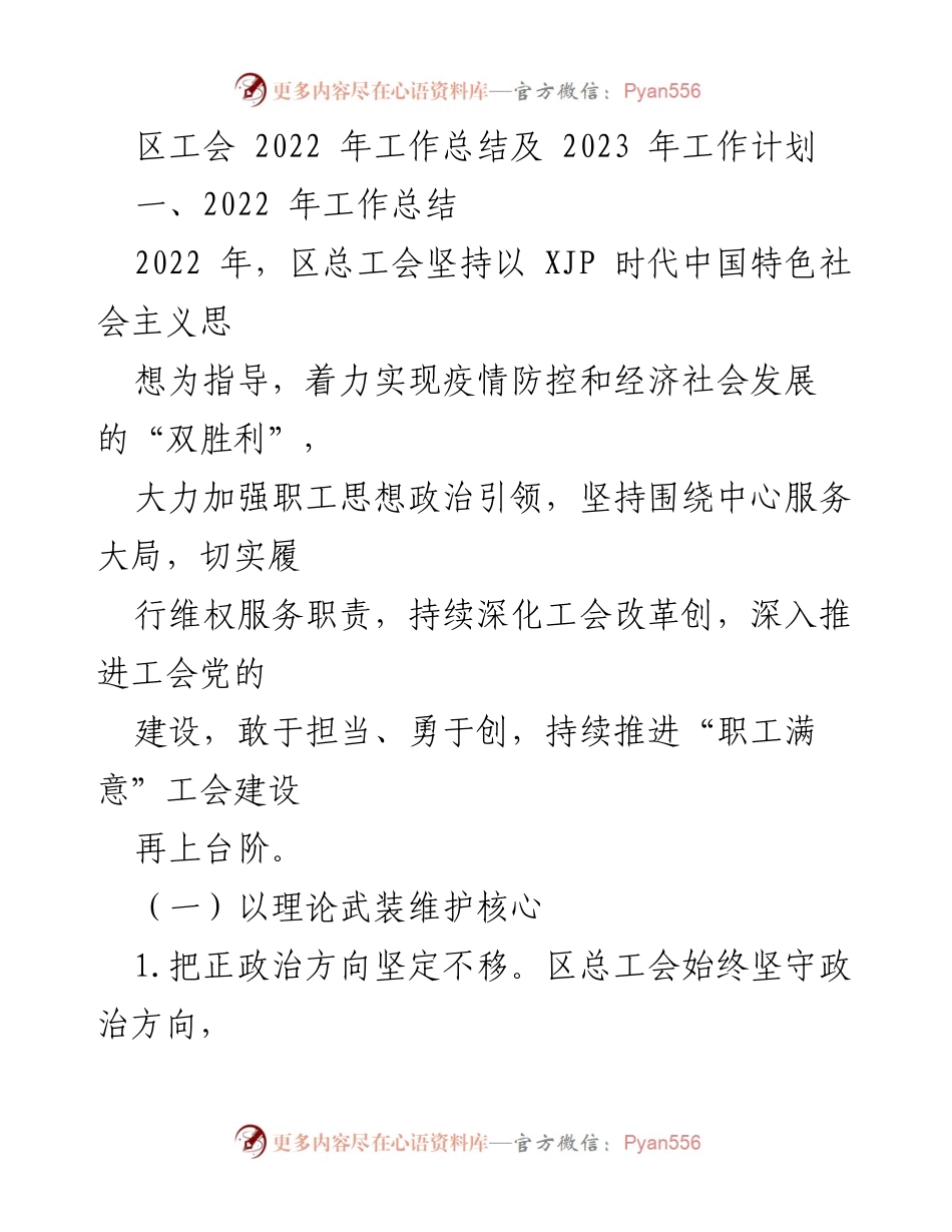 [工作总结] 区工会 - 2022年工作总结与2023年工作计划_1.docx_第1页