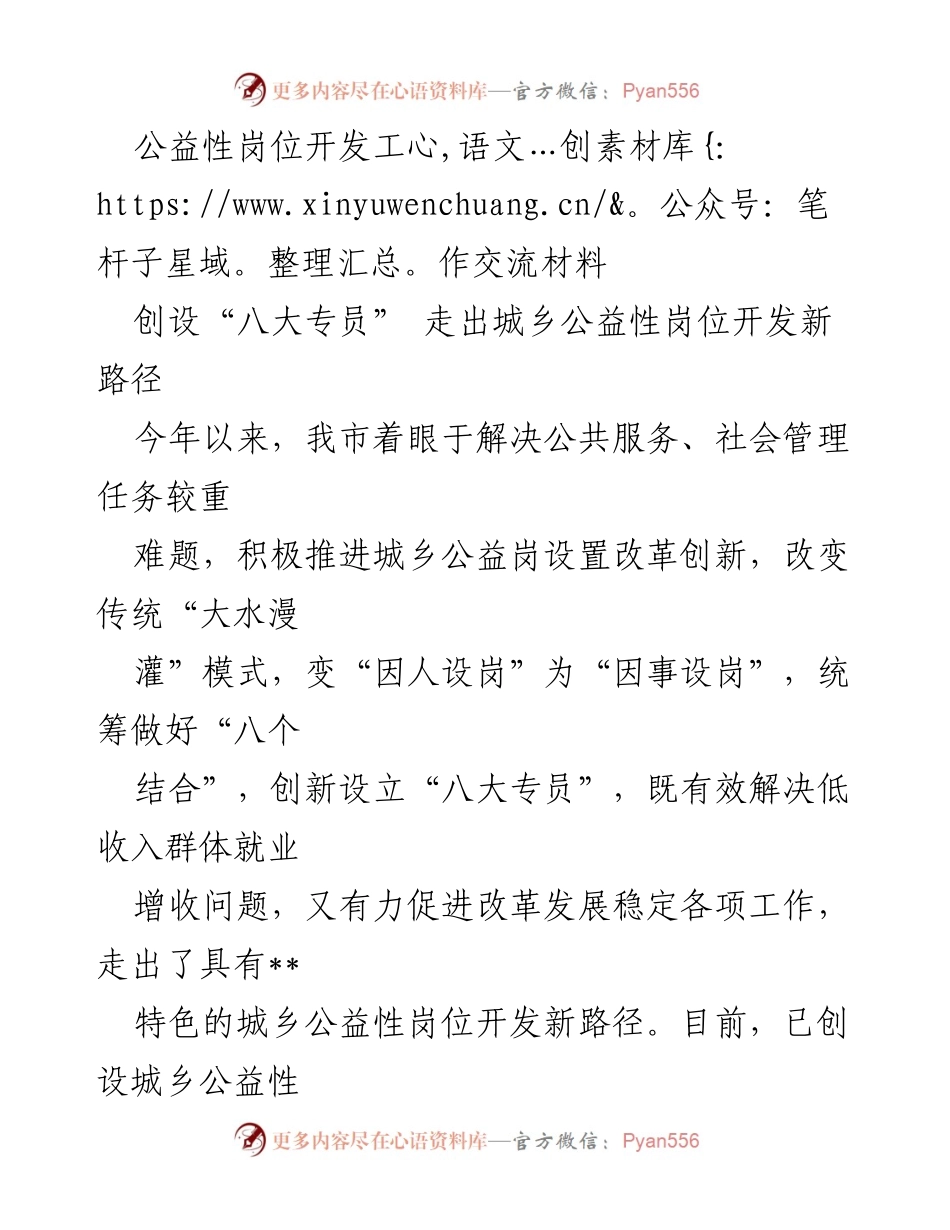 [工作总结] 公益性岗位开发 - 创新城乡公益性岗位开发的新路径与成效.docx_第1页