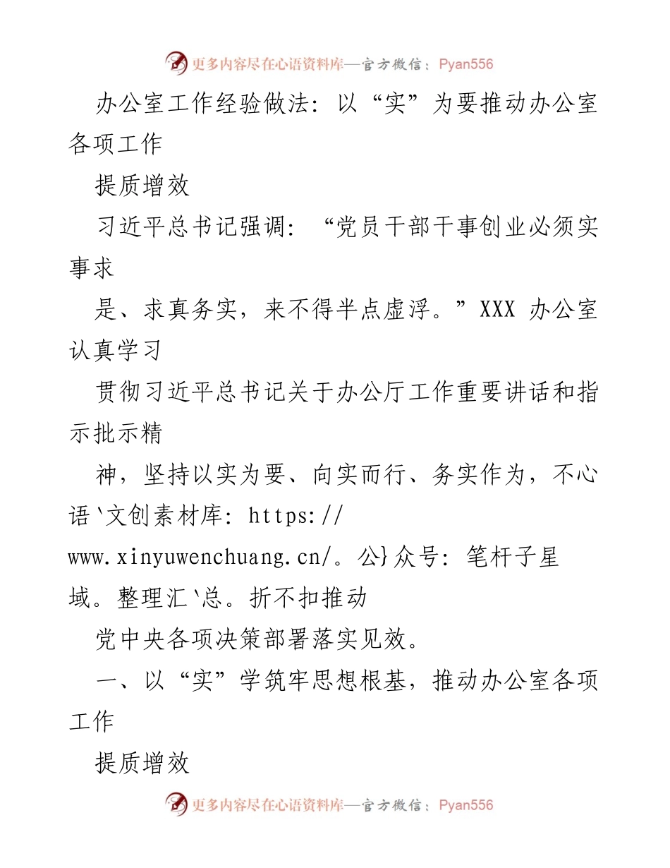 [工作总结] 办公室工作 - 务实推动办公室工作提质增效的经验做法.docx_第1页