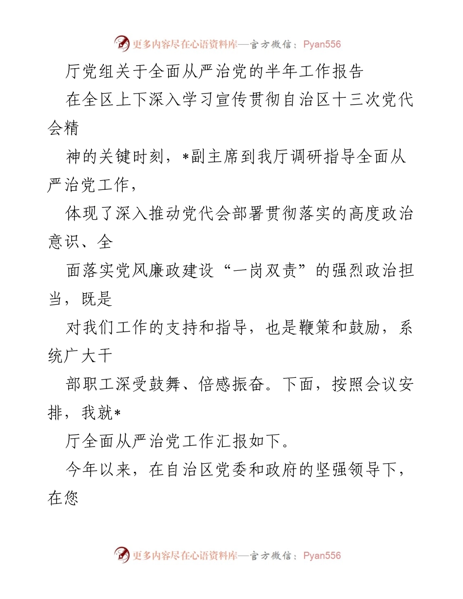 [工作总结] 全区全面从严治党工作 - 厅党组半年工作报告总结.docx_第1页