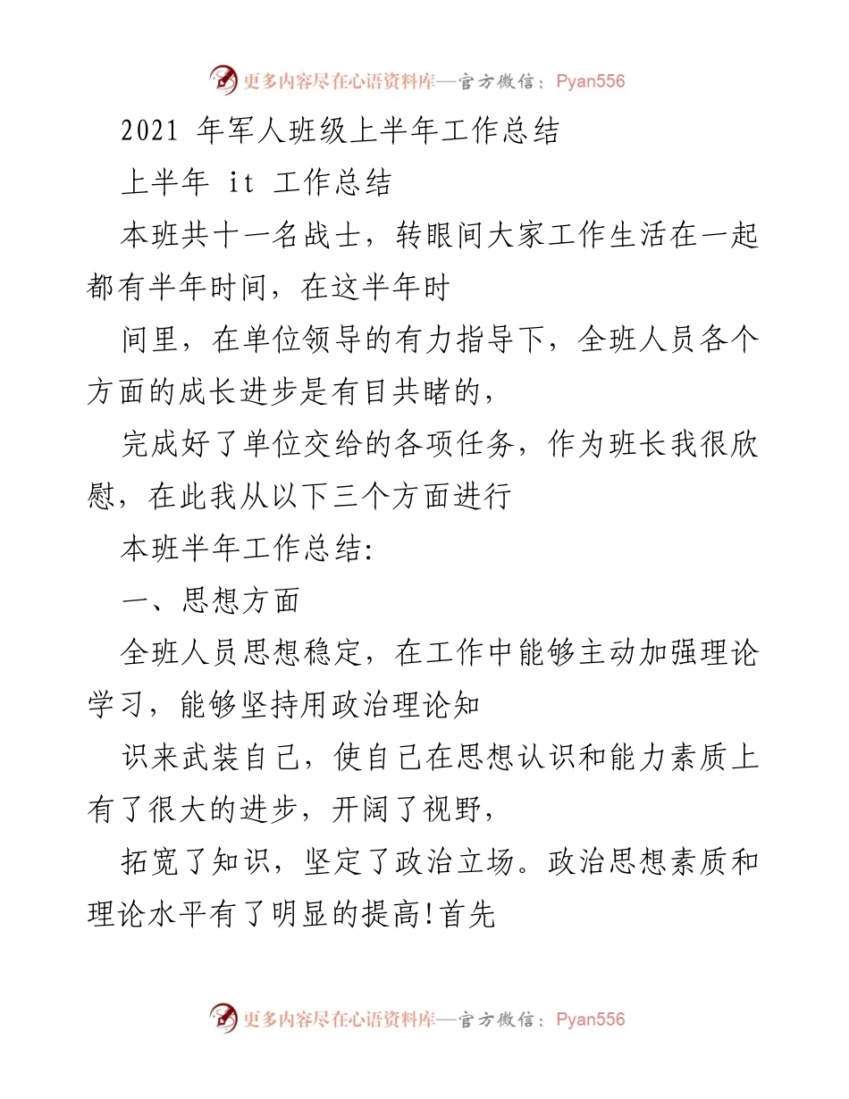 [工作总结] 军人班级 - 2021年上半年工作总结与反思.docx_第1页