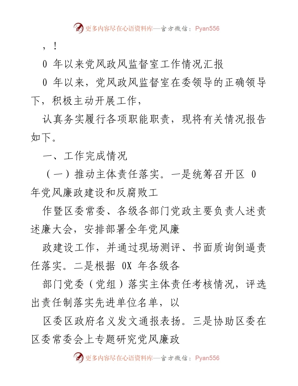 [工作总结] 党风政风监督室工作情况汇报（2020年）.docx_第1页