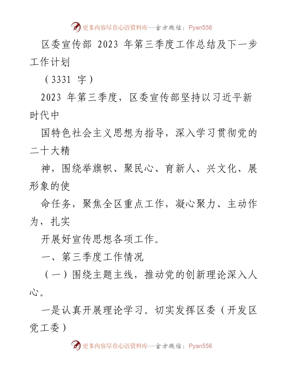 [工作总结] 区委宣传部 - 2023年第三季度工作总结与未来工作计划.docx_第1页