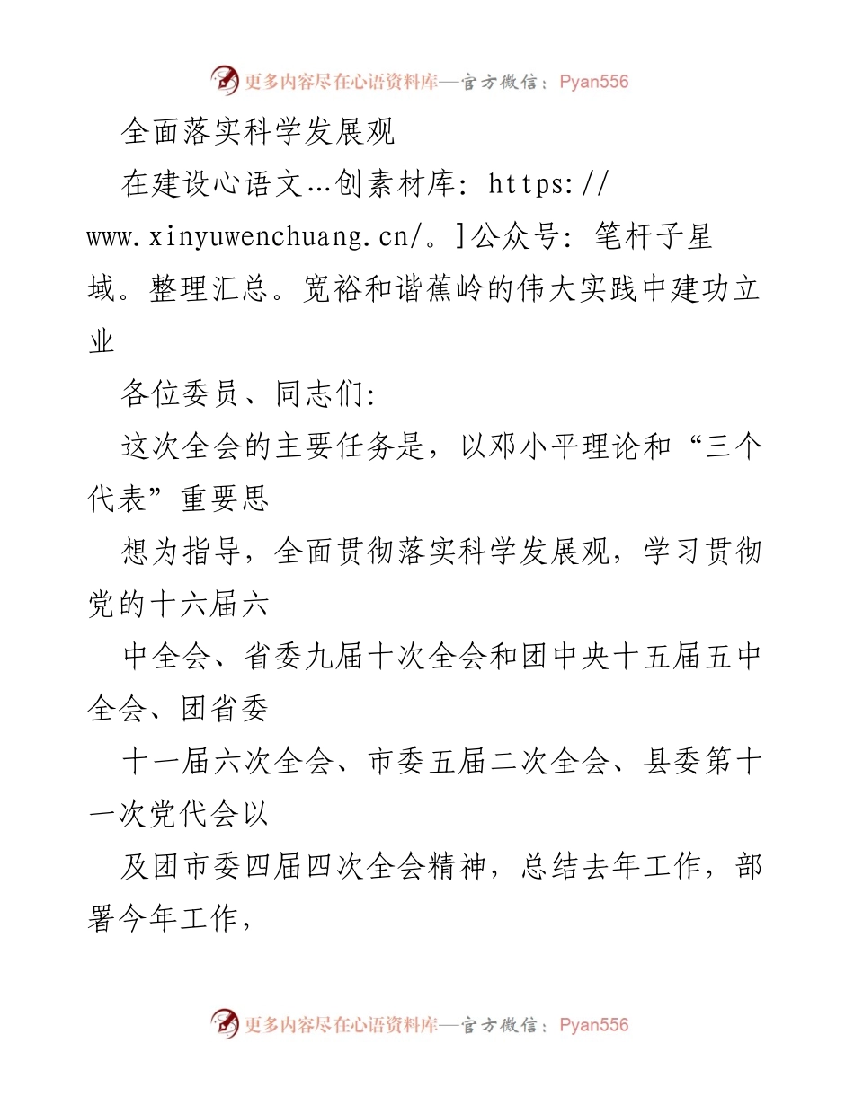 [工作总结] 全县共青团工作会议 - 全面落实科学发展观，推动蕉岭建设新局面.docx_第1页