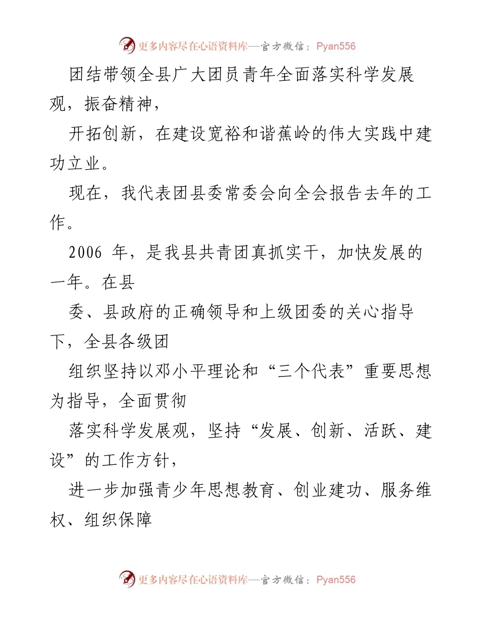 [工作总结] 全县共青团工作会议 - 全面落实科学发展观，推动蕉岭建设新局面.docx_第2页